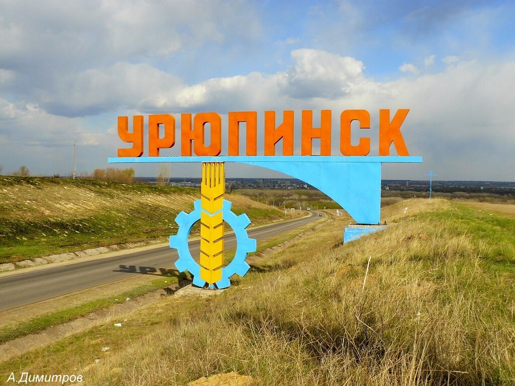 Стела на въезде в город Урюпинск