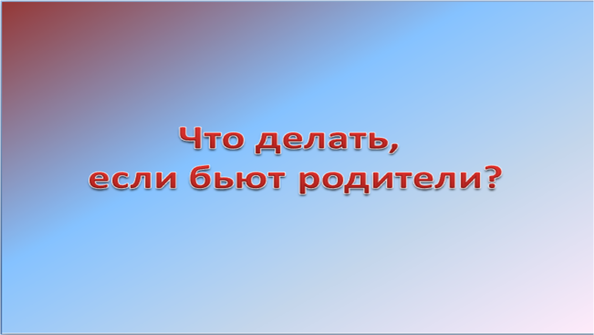 Причины семейного насилия. Детей надо бить. Что делать если тебя бьют родители. Что если родители бьют. Физическое наказание детей.