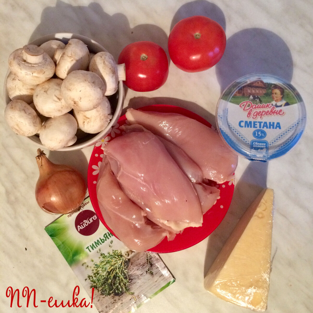 1) филе куриное - 900 г.
2) шампиньоны - 400 г.
3) лук репчатый - 1 шт.
4) помидоры - 200 г.
5) сыр - 100 г.
6) сметана 15% - 90 г.
7) тимьян, соль, перец - по вкусу