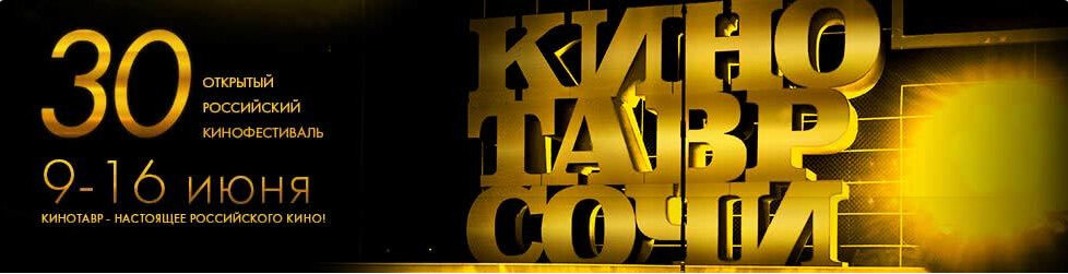 Постер грядущего Кинотавра