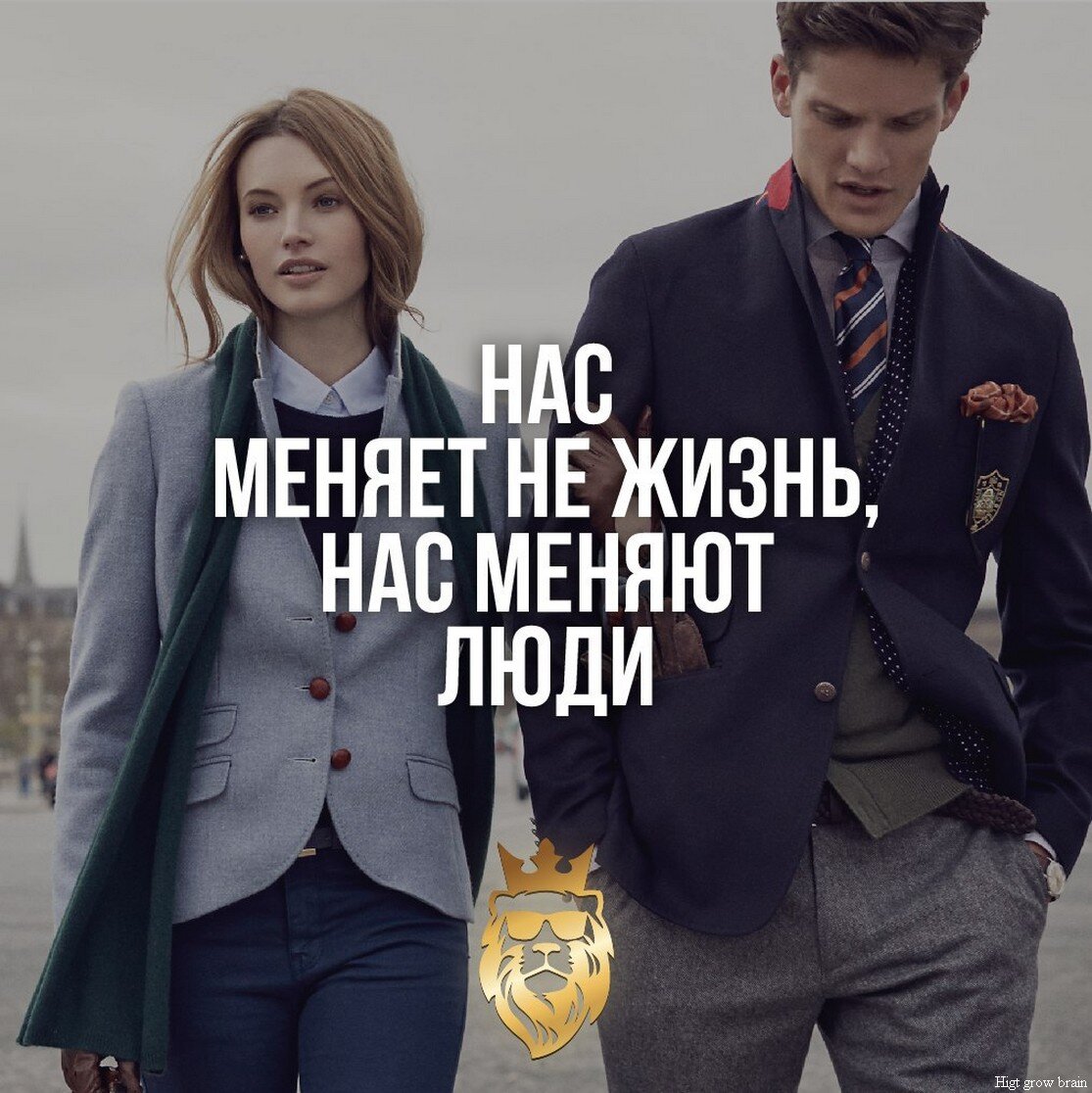 Люди меняются