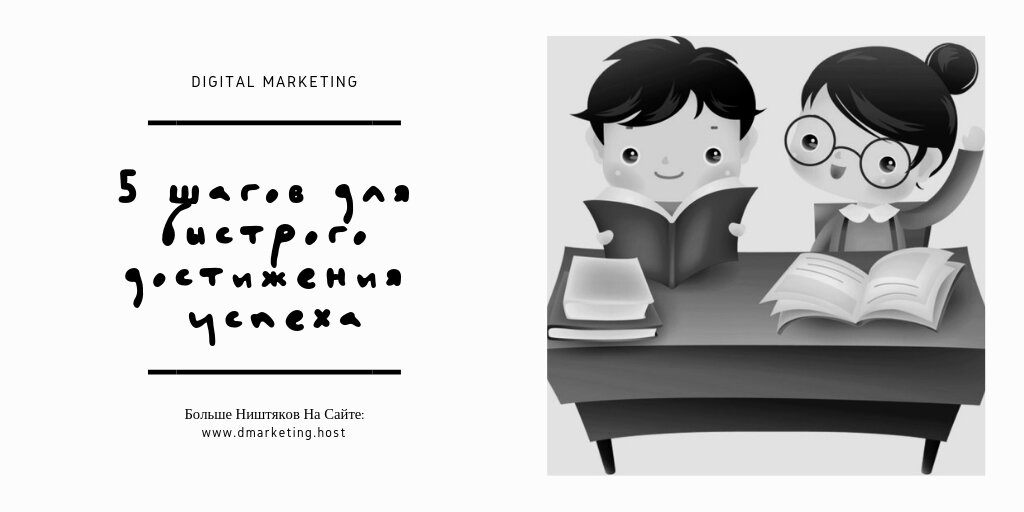 5 шагов для быстрого достижения успеха