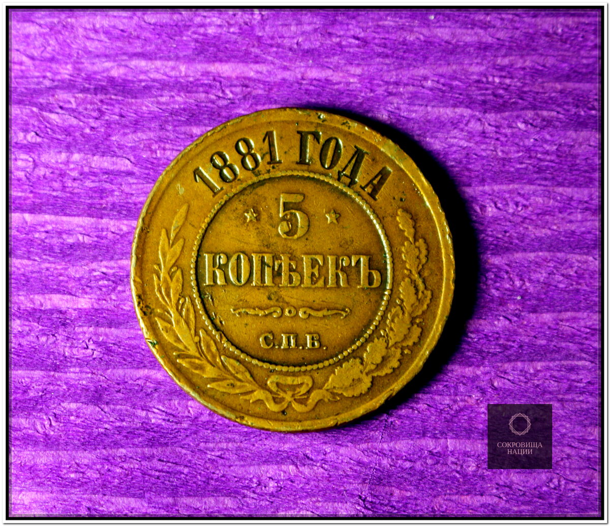 5 копеек 45. Смайлик 5 копеек. 1 Доллар сокровища нации картинки. 5 Копеек 1881 года цена стоимость монеты.