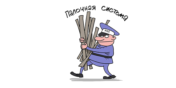 Ушлый. Палочная система в полиции. Палочная система карикатура. Палочная система в ДПС. О палочкой системе в полиции.