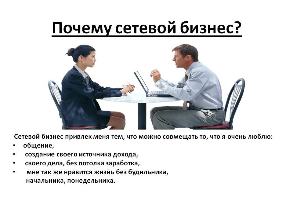 Почему сетевой. Сетевой бизнес. почему сетевой бизнес. сетевой маркетинг в интернете.