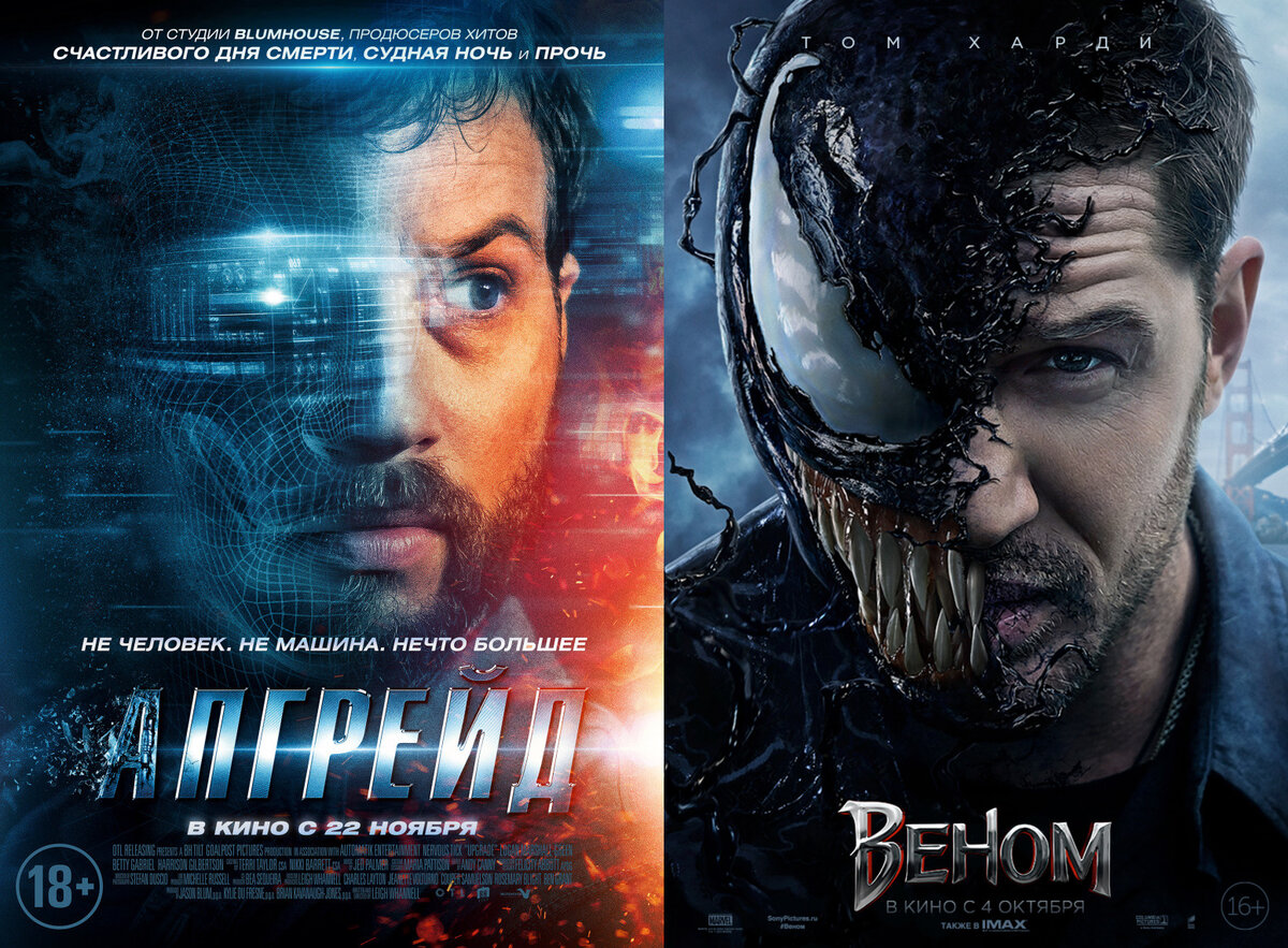 "Веном" (Venom) - реж. Рубен Фляйшер; "Апгрейд" ( Upgrade) - реж. Ли Уоннелл