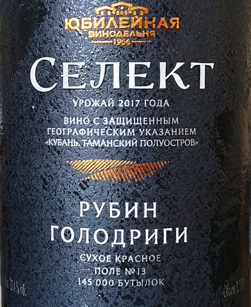 Юбилейная. СЕЛЕКТ. Рубин Голодриги 2017