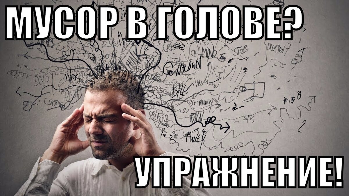 Как очистить свой ум