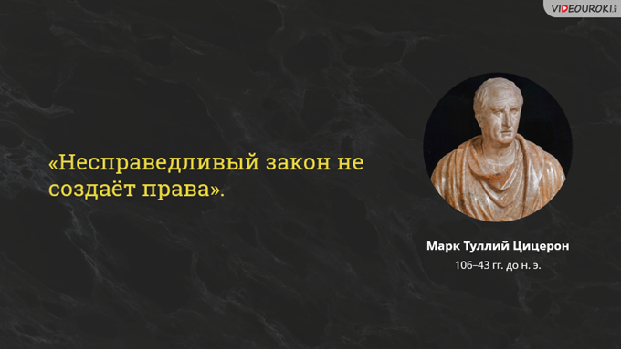 Кто автор закона. Цицерон о государстве и законах. Высказывания о законе
