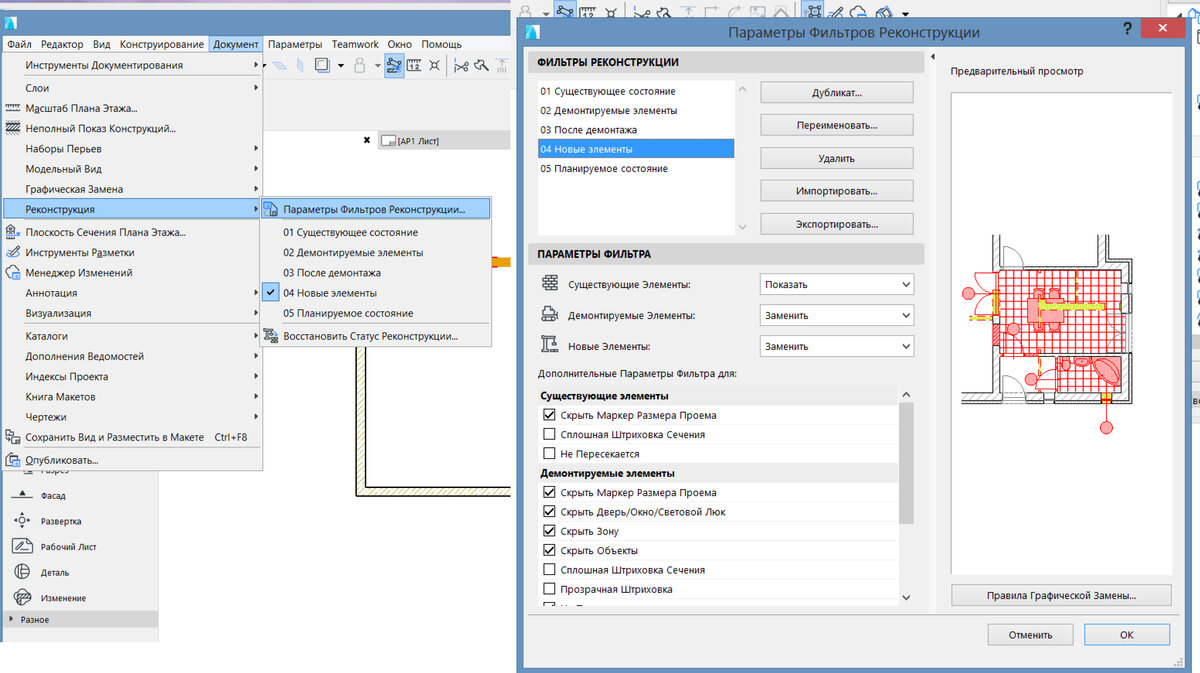 Графическая замена в архикаде. Параметры фильтров реконструкции архикад. Фильтр реконструкции архикад. Статус реконструкции в архикаде. Панель реконструкция в архикаде.