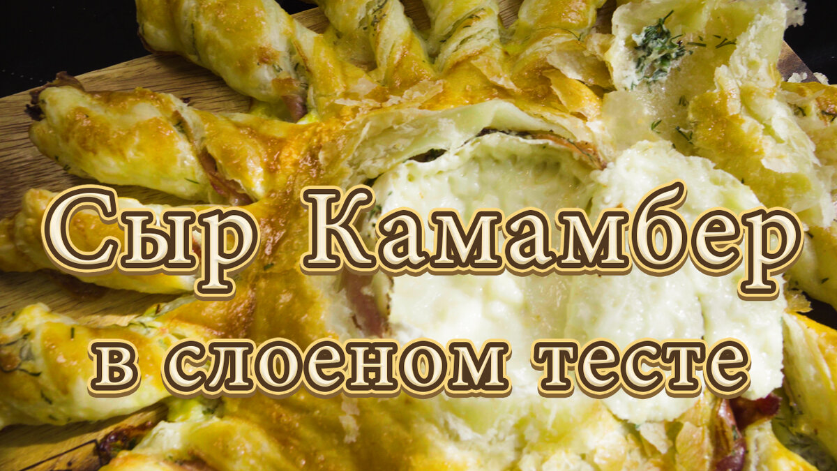 ❤ Вкусный рецепт с сыром с ветчиной в духовке как фондю Слоеное тесто Сыр Камамбер