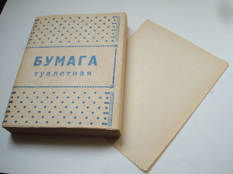 В каком году появилась туалетная. Первая туалетная бумага в СССР. Советская туалетная бумага в пачках. Туалетная бумага листовая Советская. СССР туалет для бумаги.