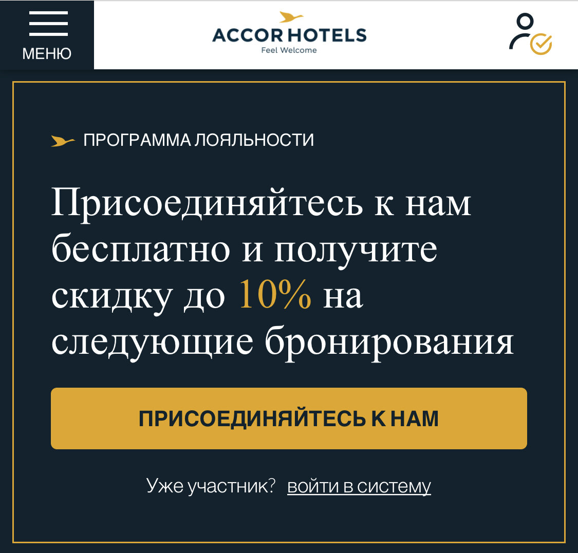 Программа лояльности AccorHotels 