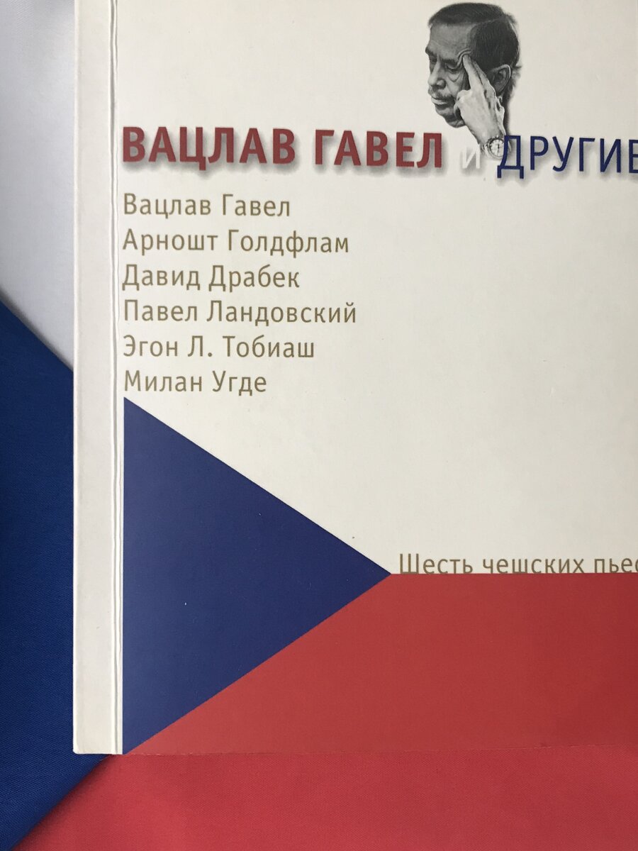 Обложка сборника "Шесть чешских пьес: Вацлав Гавел и другие" (СПб.: Балтийские сезоны, 2009).