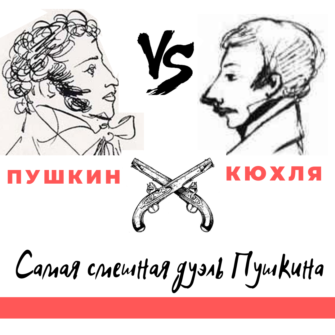 Понравилась мне тема дуэлей) Адреналиновое приключение, которое неизвестно как может закончиться… Вот уж где острота момента и вкус к жизни) Сегодня расскажу про самую смешную дуэль Пушкина. 