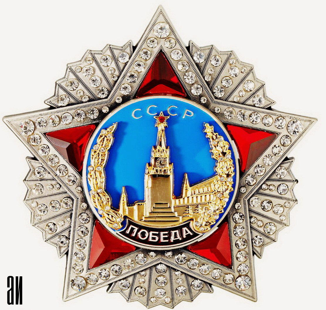 Орден "Победа"
