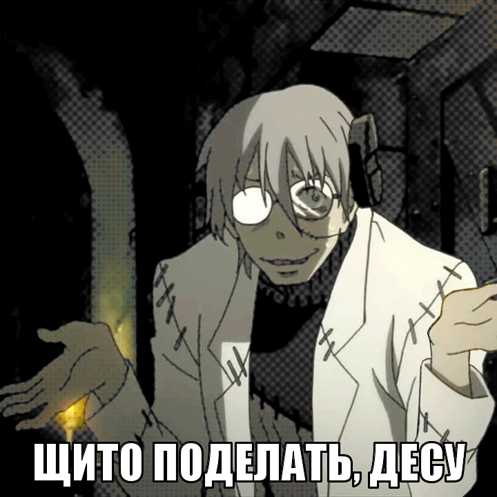 Щито поделать. Щито поделать. Щито поделать десу. Щито поделать мем. Щито поделать мем.