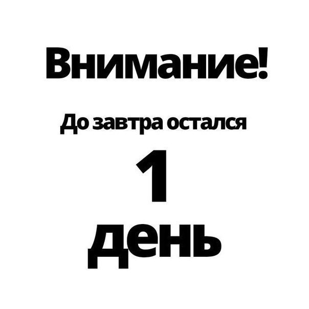 Главная проблема - завтра не наступит...