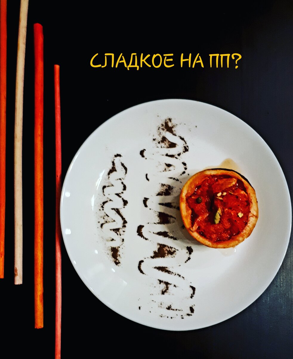 запечённый грейпфрут