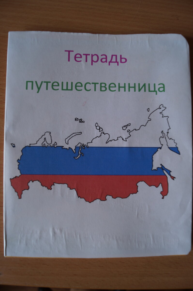 Тетрадь путешественница.