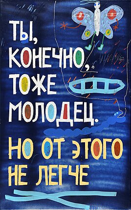 «Ты, конечно, тоже молодец, но от этого не легче» (Кирилл (Кто) Лебедев, 2019) Холст, акрил, смешанная техника 80 х 50 см