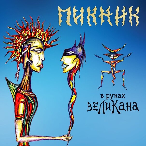 Обложка альбома группы "Пикник" "В руках великана"