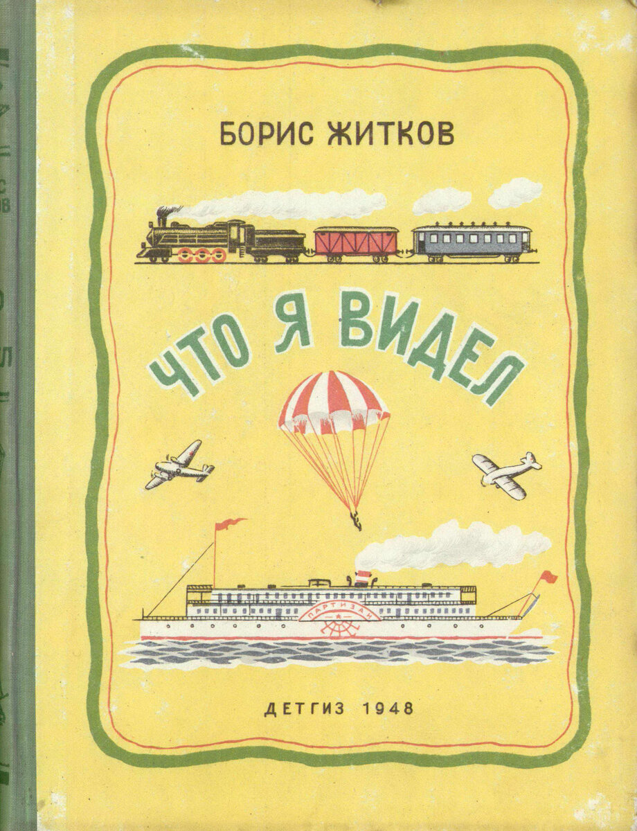 Б житков что я видел читать. Книга что я видел. Б житков что я видел читать. Житков что я видел. Книги бориса житкова для детей.