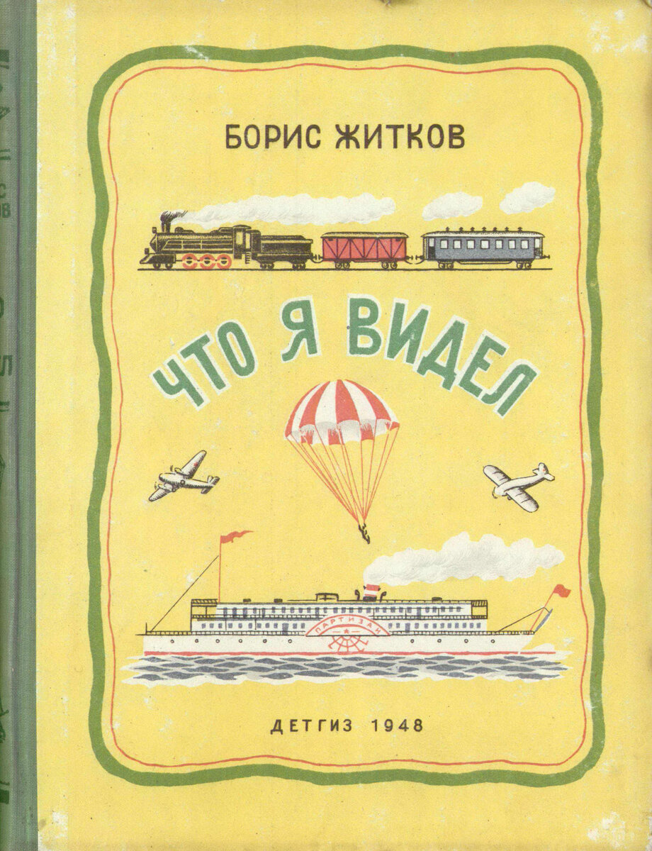 Что нужно взрослым от детской книги? Взгляд Бориса Житкова | НЭБ.Дети | Дзен