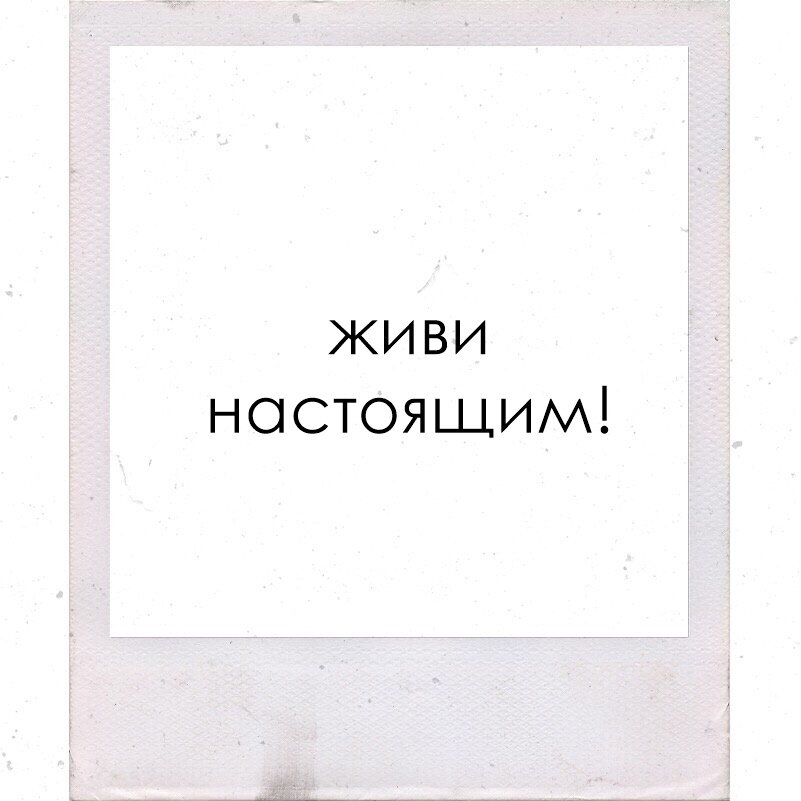 лучик... почему мы так судорожно цепляемся за прошлое, сохраняем в памяти какие-то мелочи, порой с годами подзабывая события, начинаем фантазировать и придумывать то, чего не было, но так бы хотелось.
мне кажется, что это происходит от внутренней слабости духа или из-за страха потерять непрерывность нити собственной судьбы.
не каждый смел оборвать свою нить и начать жить заново, как с чистого листа — всегда останавливает какая то преграда...
и в итоге мы живём из года в год, не пытаясь что-либо изменить, всё чаще оглядываясь назад и живя больше прошлыми достижениями, нежели пытаться развиваться дальше. это касается всего — отношений, карьеры, ощущения себя...
хочется убежать от действительности, а куда? а там (в прошлом) нам было хорошо — мы любили, нас любили, ещё горел в душе негасимый запал максимализма — и вспоминается только хорошее! грустно от того, что что-то утекает, и мы пытаемся заполнить свою память этим прошлым...
