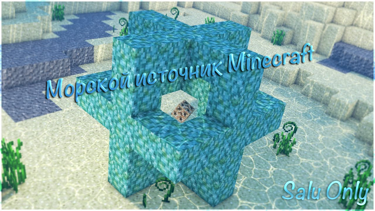 Майнкрафт морской источник | Minecraft — Salu Only | Дзен