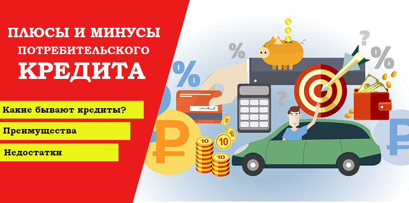 Плюсы и минусы потребительского кредита. Плюсы потребительского кредита. Плюсы и минусы кредитной карты. Минусы потребительского кредита. Преимущества потребительского кредита.