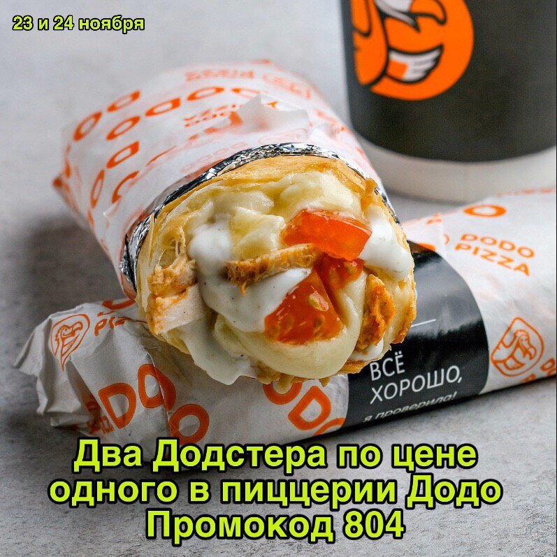 Додо пицца акция