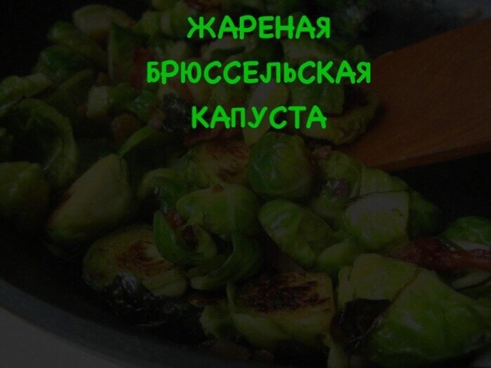 Жаренная Брюссельская капуста 