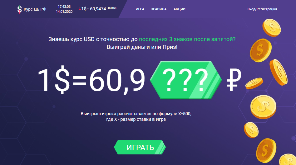 Знаешь курс доллара - выиграй деньги или приз.