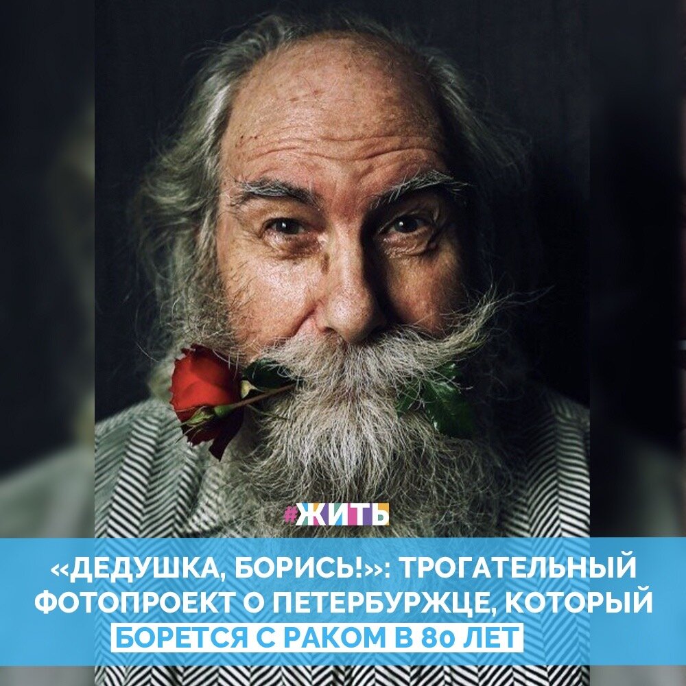 Фотограф из Петербурга Дарья Дмитриева создала в своем Instagram трогательный фотопроект, в рамках которого под хештегом #дедушкаборисъ, она выкладывает снимки своего дяди, Бориса Злотина, которому в этом году исполнилось 80 лет. Пожилой  мужчина борется с раком, что в таком почтенном возрасте тяжело вдвойне☝️

В своем аккаунте девушка выкладывает снимки, на которых запечатлены трогательные образы колоритного петербуржца: в его окладистую бороду она вплетает цветы, которые намеренно не покупает, а собирает по дороге в гости🌻🌹

«Я публикую эти добрые и настоящие снимки, чтобы показать, что такой диагноз - это еще не конец» - говорит сама Дарья🤗

Мы с ней согласны! Друзья, поддержим этого харизматичного дедушку лайком✊👍

#жить #проектжить