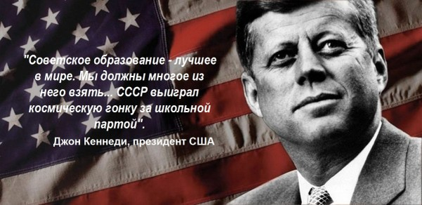 Если быть совсем точным, то Кеннеди имел в виду сталинскую систему образования, а она, в свою очередь, была ещё ближе к дореволюционной, о которой так хорошо написал Паустовский в своих рассказах. 