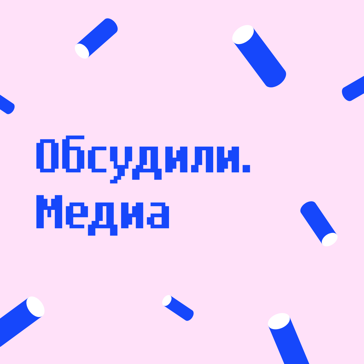 Обложка подкаста «Обсудили.Медиа» сделана в Canva