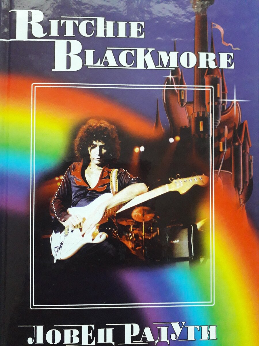 Обложка биографии Ричи Блэкмора "Ловец Радуги"