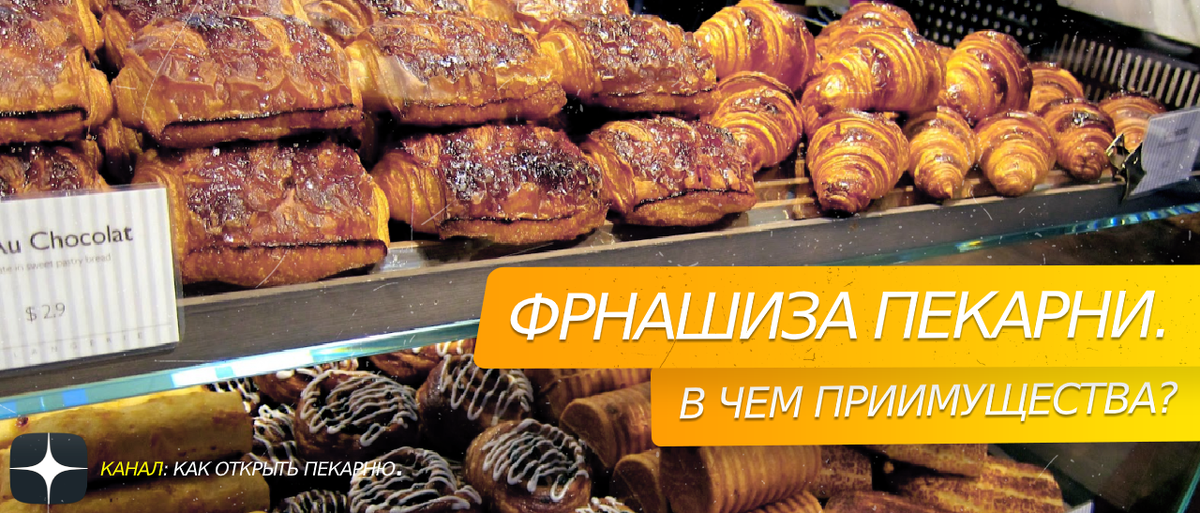 Франшиза пекарни.