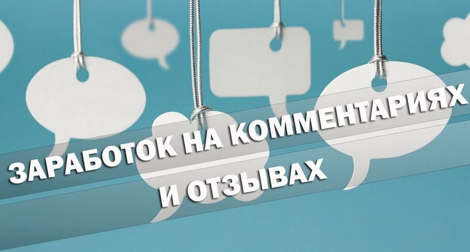 Заработок на отзывах и комментариях это довольно интересный вид деятельности, приносящий доход. От исполнителя потребуется писать отзывы и комментарии о различных товарах, услугах, сайтах и прочем. Написание отзывов это простая работа, которая доступна даже школьникам и студентам. По душе такой заработок придется тем, кто любит делиться с другими людьми своим опытом обо всем на свете. Остается только выбрать надежный сервис отзывов, на котором вы будете писать свои отзывы и получать за них денежки. Самым лучшим и надежным считается сервис социальных отзывов Otzovik. С его помощью тысячи пользователей Рунета зарабатывают на своем мнение. Во время написания отзыва нужно придерживаться следующих правил: — Не копируйте чужие отзывы за это могут заблокировать ваш аккаунт. Пишите свой отзыв самостоятельно; — Не допускайте ошибок в тексте; — Красиво оформляйте текст, вставляя в него картинки и разбивая его на короткие абзацы, чтобы было удобно читать. Картинки также должны быть уникальными; Если говорить о комментариях, то такая работа более заказная. То есть нужно будет зайти на определенный веб-сайт и оставить на нем, как правило, хвалебный комментарий от своего имени. Для комментариев тоже есть свои требования, они касаются количества слов в тексте и качество его написания. 
