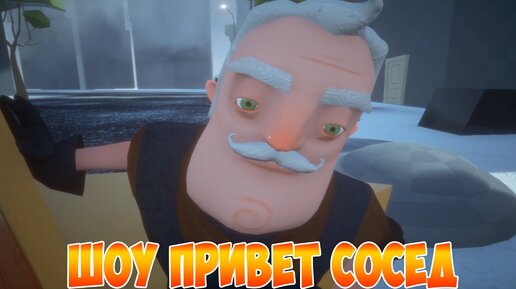 ШОУ ПРИВЕТ СОСЕД!СОСЕДА ПОСАДИЛИ В ТЮРЬМУ!ИГРА HELLO NEIGHBOR MOD KIT ПРОХОЖДЕНИЕ МОДОВ!ПРИКОЛЫ!ЮМОР