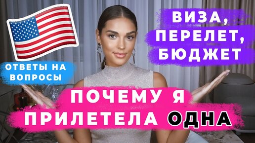 КАК Я ПОПАЛА В США В 2021 | ПОЧЕМУ Я ОДНА | ГРАНИЦЫ, ПЕРЕЛЕТ БЮДЖЕТ