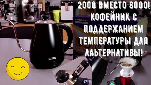 Дешевый и хороший кофейник (чайник) для кофе в V60 и не только! Proffi Goose PH8856 и Kitfort KT-689