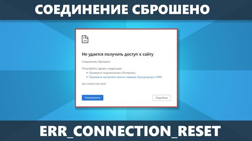 Err_connection_reset Соединение сброшено — как исправить в Chrome и других браузерах