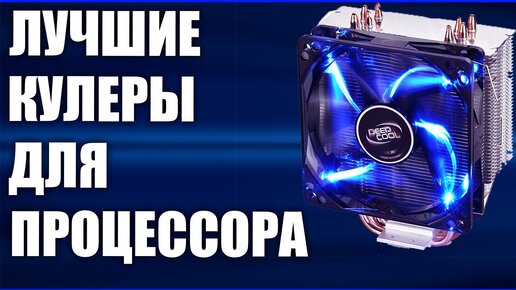 Топ—7. Лучшие кулеры охлаждения процессора Intel и Amd. От бюджетных до топовых!