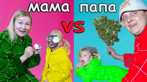 Мама Vs Папа. Софунья Шалунья