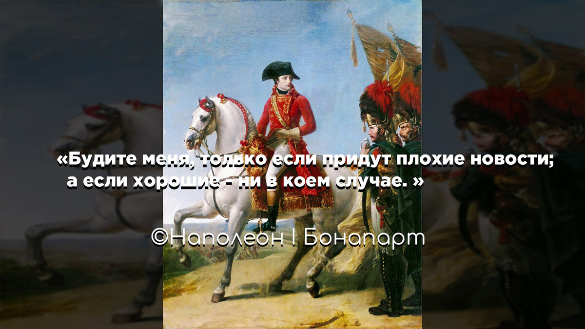 1.«Будите меня, только если придут плохие новости; а если хорошие - ни в коем случае. »