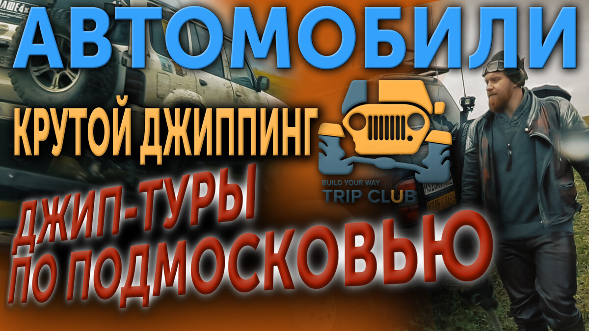 Джип-туры по Подмосковью