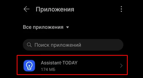 AssistantTODAY на Android. Как удалить?