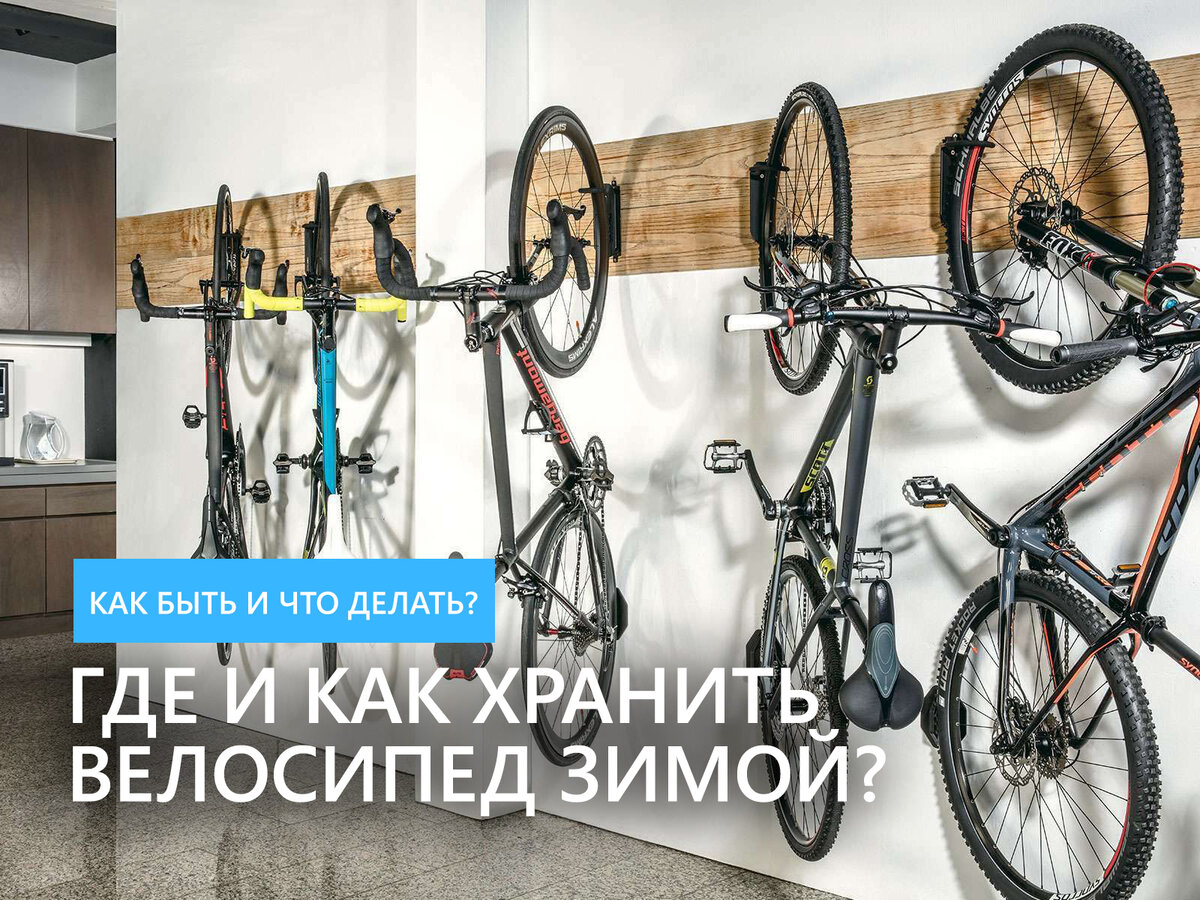 Где и как хранить велосипед зимой? | Веломагазин и сервис Velograd.ru 🚲 🛴  🛹 =🤩😋 | Дзен